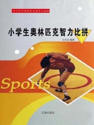 cover image of 小学生奥林匹克智力比拼
